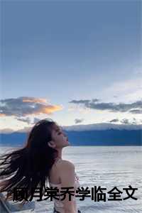 顾月棠乔学临全文