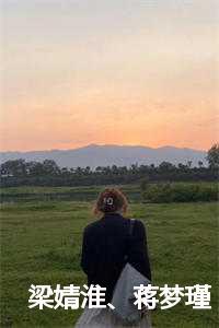 梁婧淮、蒋梦瑾