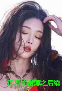 江月柠谢薄之后续