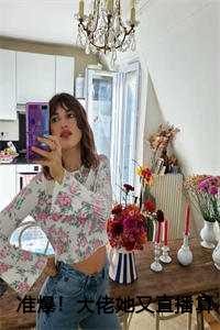 准爆！大佬她又直播算卦了