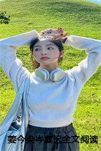 姜今染岑宴迟全文阅读