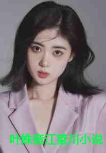 叶姝音江望川小说