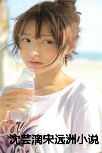 沈芸漓宋远洲小说