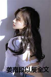 姜南段以辰全文