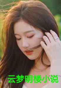 云梦明楼小说