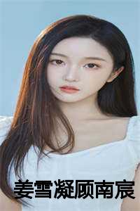 姜雪凝顾南宸