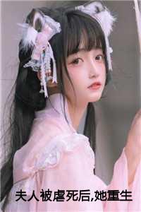 夫人被虐死后,她重生了:林婉儿詹云青