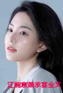 江婉意萧承宴全文