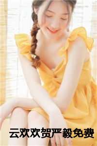 云欢欢贺严毅免费
