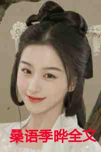 桑语季晔全文