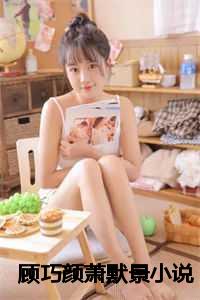 顾巧颜萧默景小说