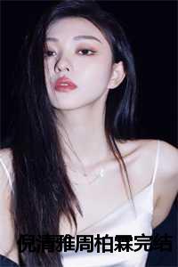 倪清雅周柏霖完结