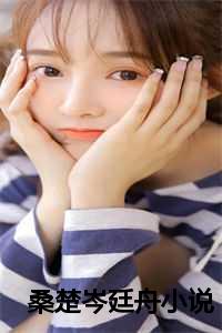 桑楚岑廷舟小说