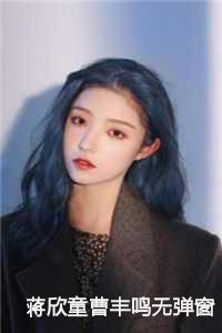 蒋欣童曹丰鸣无弹窗