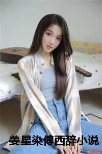 姜星染傅西辞小说