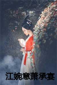 江婉意萧承宴小说免费阅读