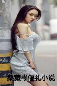 桑菀岑偃礼小说