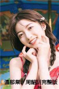 温郁棠、周韶川完整版