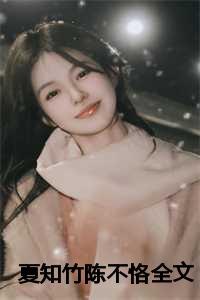 夏知竹陈不恪全文