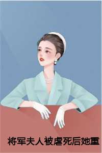 将军夫人被虐死后她重生了