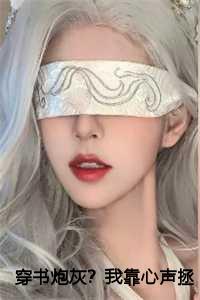 穿书炮灰？我靠心声拯救全家：陆朝朝