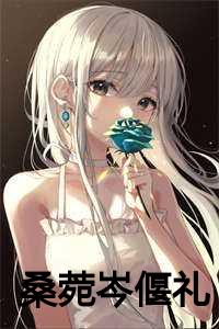 桑菀岑偃礼小说在线免费阅读