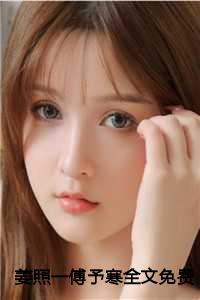 姜照一傅予寒全文免费