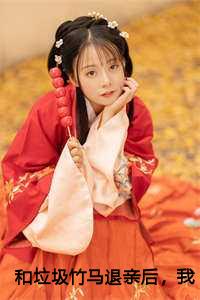 和垃圾竹马退亲后，我转身嫁给他丞相哥哥