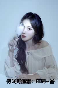 傅闻野温霜：结局+番外