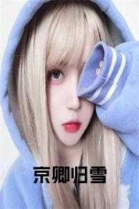 京卿归雪小说txt