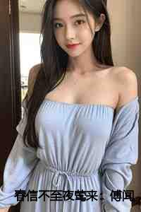 春信不至夜莺来：傅闻野温霜