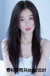 春衫春雨共丝丝/此时相望不相闻：结局+番外