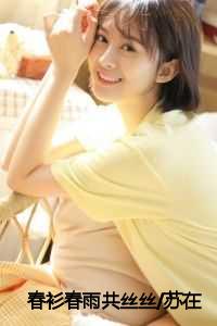 春衫春雨共丝丝/苏在野珠落：结局+番外