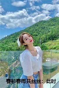 春衫春雨共丝丝：此时相望不相闻：结局+番外