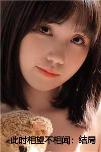 此时相望不相闻：结局+番外