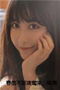 春信不至夜莺来:结局+番外