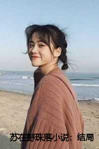 苏在野珠落小说:结局+番外