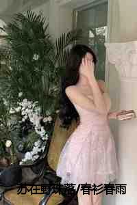 苏在野珠落/春衫春雨共丝丝/此时相望不相闻:结局+番外