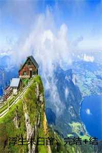 浮生未白首：完结+结局+番外,江穗晚谢宴臣