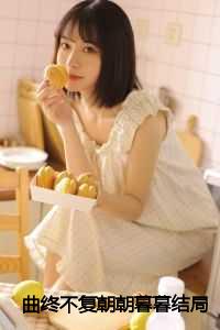 曲终不复朝朝暮暮结局+番外