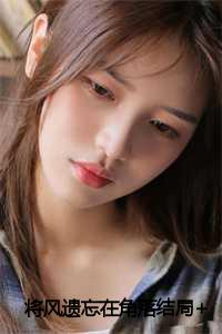 将风遗忘在角落结局+番外