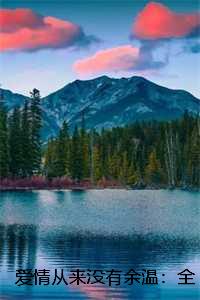 爱情从来没有余温：全文+后续