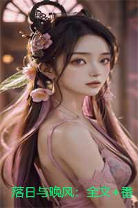 落日与晚风：全文+番外