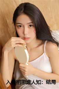 入骨相思谁人知：结局+番外