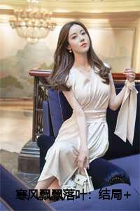 寒风飘飘落叶：结局+番外