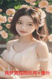 残梦离殇雨结局+番外+后续