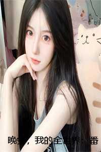 晚安，我的全世界：番外+后续