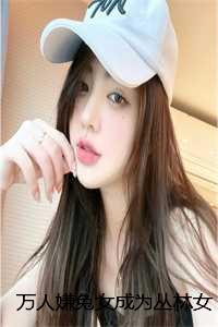 万人嫌兔女成为丛林女皇后，全族火葬场了：结局+番外+后续