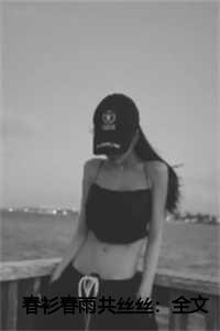 春衫春雨共丝丝：全文+后续+结局