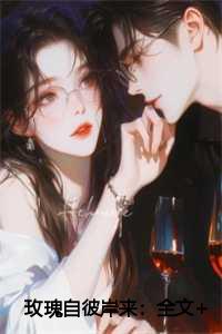 玫瑰自彼岸来：全文+后续